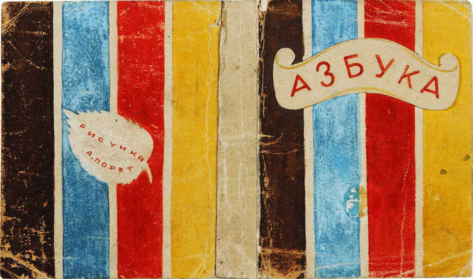 Порет Алла (Алиса) Ивановна. Лот из 28 листов «Азбуки»